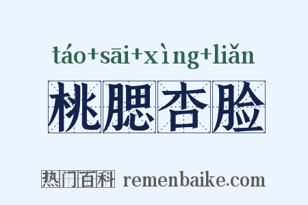 桃腮杏脸是什么意思的图片